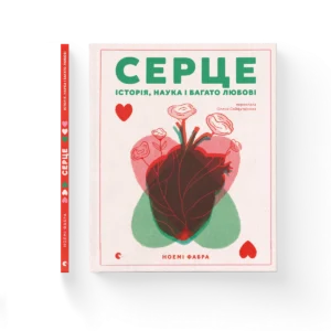 Серце. Історія, наука і багато любові - Ноемі Фабра - Видавництво Старого Лева