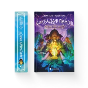 Викрадачі пам'яті. Книга 2 - Доніель Клейтон - Видавництво Старого Лева