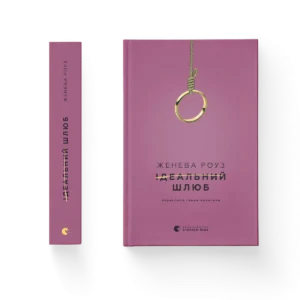 Ідеальний шлюб - Женева Роуз - Видавництво Старого Лева