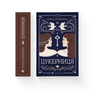 Цукерниця - Тетяна Стрижевська - Видавництво Старого Лева