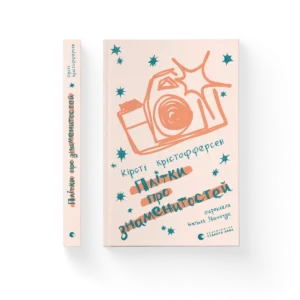 Плітки про знаменистостей. Книга 3 - Кірсті Крістофферсен - Видавництво Старого Лева