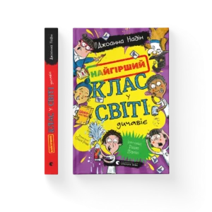 Найгірший клас у світі дичавіє. Книга 4 - Джоанна Надін - Видавництво Старого Лева
