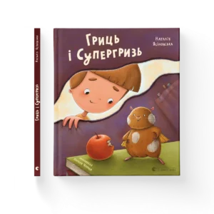 Гриць і Супергризь - Наталія Ясіновська - Видавництво Старого Лева