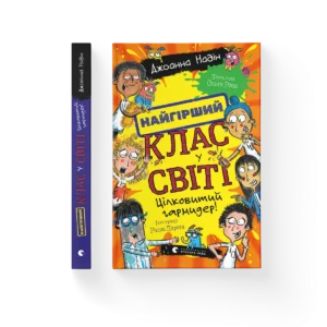 Найгірший клас у світі. Цілковитий гармидер! Книга 5 - Джоанна Надін - Видавництво Старого Лева