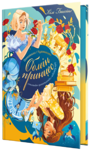Попелюшка і Чудовисько (або Красуня і кришталевий черевичок) - Кім Бассінґ - Рідна мова