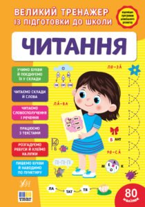 Великий тренажер із підготовки до школи. Читання - Світлана Сіліч - УЛА