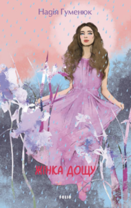 Жінка дощу - Гуменюк Надія - Фоліо