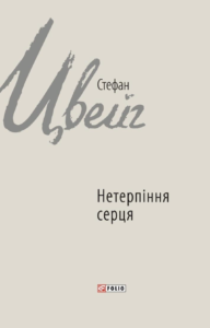 Нетерпіння серця - Стефан Цвейг - Фоліо