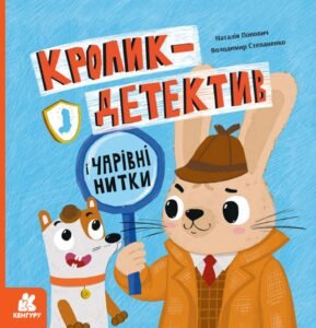 Кролик-детектив і чарівні нитки - Наталія Попович - Кенгуру