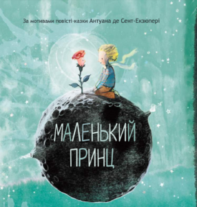 Маленький принц - Антуан де Сент-Екзюпері - Chitarium
