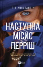 Наступна місис Перріш (Місис Перріш #2) - Лів Костянтин - Vivat