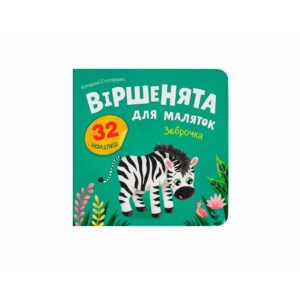 Віршенята для маляток. Зеброчка - Crystal Book