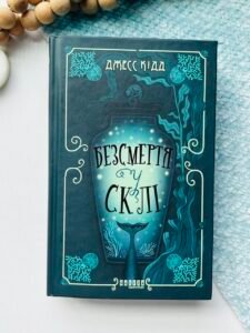 Безсмертя у склі - Джесс Кідд -  - Фабула