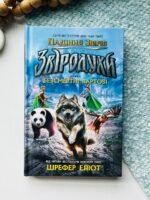 Звіродухи. Падіння звірів. Безсмертні вартові. Книга 1 - Еліот Шрефер - Звіродухи: падіння звірів - Ранок