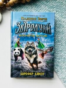 Звіродухи. Падіння звірів. Безсмертні вартові. Книга 1 - Еліот Шрефер - Звіродухи: падіння звірів - Ранок