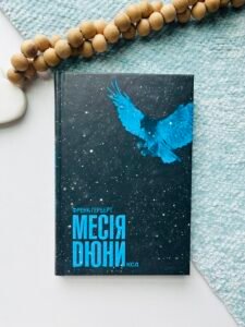 Месія Дюни (Дюна #2) — Френк Герберт