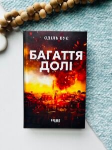 Багаття долі - Оділь Бує -  - Фабула