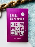 Барва пурпурова - Еліс Вокер