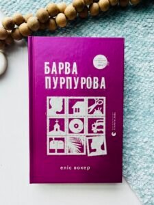 Барва пурпурова - Еліс Вокер