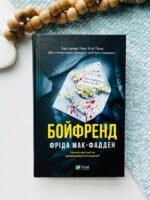 Бойфренд - Фріда Мак-Фадден - Vivat