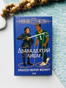 Дванадцятий лицар - Фолмут А.Ф.