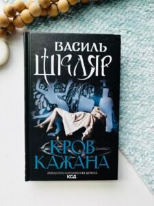 Кров кажана — Василь Шкляр