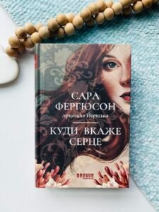 Куди вкаже серце - Сара Фергюсон - Фабула
