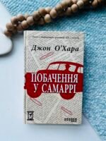 Століття : Побачення у Самаррі - Джон О’Хара -  - Фабула