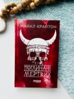 Поглиначі мертвих - Майкл Крайтон -  - Фабула