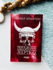 Поглиначі мертвих - Майкл Крайтон -  - Фабула