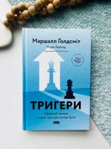 Тригери. Сформуй звички і стань тим, ким хочеш бути - Маршалл Ґолдсміт - Наш Формат