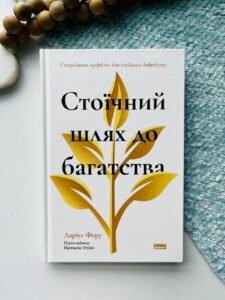 Стоїчний шлях до багатства. Стародавня мудрість для стійкого добробуту - Наш Формат