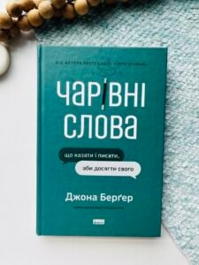 Чарівні слова. Що казати і писати, аби досягти свого - Йона Берґер - Наш Формат