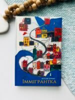 Іммігрантка - Наталія Терамае - Yakaboo Publishing