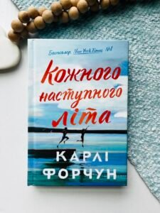 Кожного наступного літа - Карлі Форчун - Artbooks