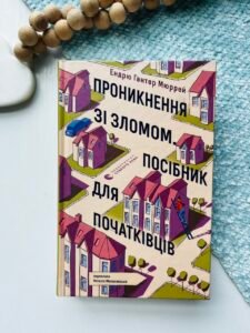 Проникнення зі зломом. Посібник для початківців - Ендрю Гантер Мюррей - Видавництво Старого Лева