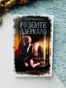 Розбите дзеркало.Павутиння мороку (кн.1) - Кокотюха А.