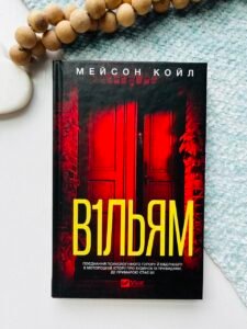 В1ЛЬЯМ - Мейсон Койл - Vivat