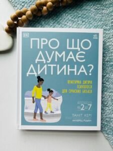 Про що думає дитина? Практична дитяча психологія для сучасних батьків. Виховання від 2 до 7 /17.01 - Таніт Кері - Бестселери DK для батьків - Ранок
