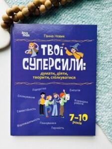 Твої суперсили: думати, діяти, творити, спілкуватися. 7–10 років - Ганна Новик - 4 Mamas