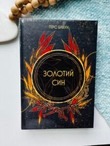 Золотий син Книга 2 - Пірс Браун - Nebo Booklab Publishing
