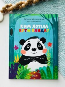 Ким хотіла бути Панда? - Світлана Мірошниченко - Vivat