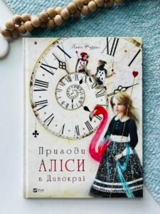 Пригоди Аліси в Дивокраї - Льюїс Керролл - Vivat