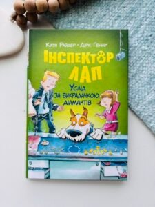 Услід за викрадачкою діамантів (Інспектор Лап #2) — Катя Райдер