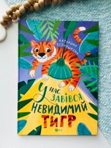 У нас завівся невидимий тигр - Катерина Єгорушкіна - Vivat