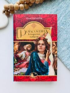 Роксоляна : історична повість з 16-го століття - Назарук О. - (НК Богдан)