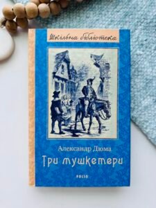 Три мушкетери (Класична і сучасна проза та поезія) — Александр Дюма