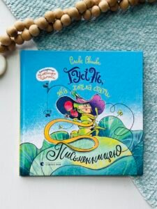 Гусінь, яка хотіла стати письменницею - Слава Світова - Видавництво Старого Лева