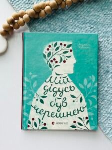 Мій дідусь був черешнею - Анджела Нанетті - Видавництво Старого Лева