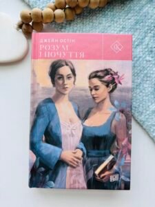 Розум і почуття - Джейн Остін - Урбіно